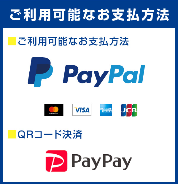 ご利用可能なお支払い方法（Paypalクレジットカード、PayPay）