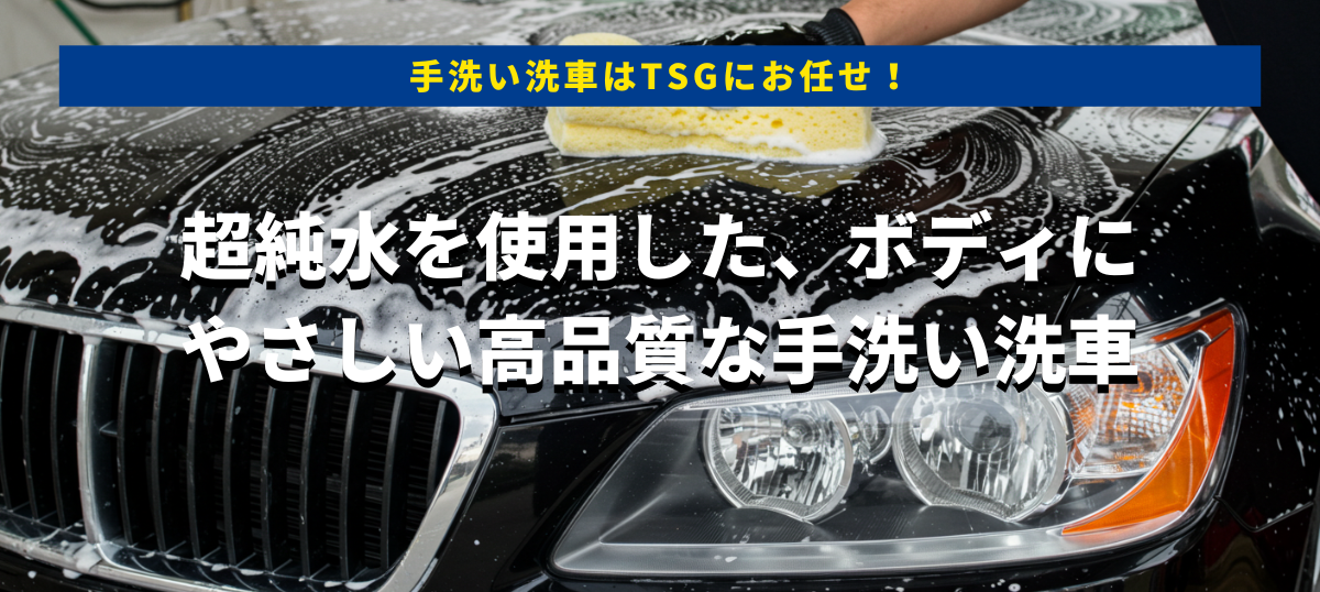 車の洗浄に！！ 多治見でプロの洗車（手洗い）をするならTSGへ
