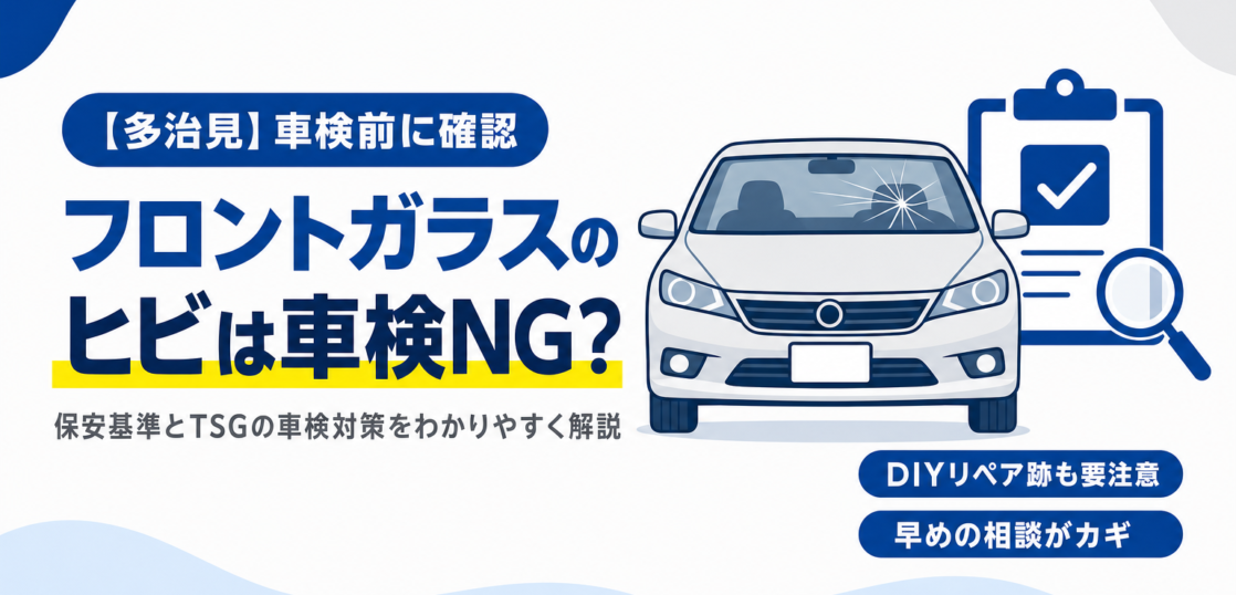 飛び石でヒビが入ったフロントガラスと車検合格を示すチェックリストのイラスト