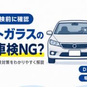 飛び石でヒビが入ったフロントガラスと車検合格を示すチェックリストのイラスト