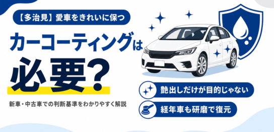 紫外線や汚れから塗装を守るコーティングと保護シールドのイラスト