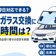 フロントガラスを取り付ける整備士と経過時間を示す時計のイラスト