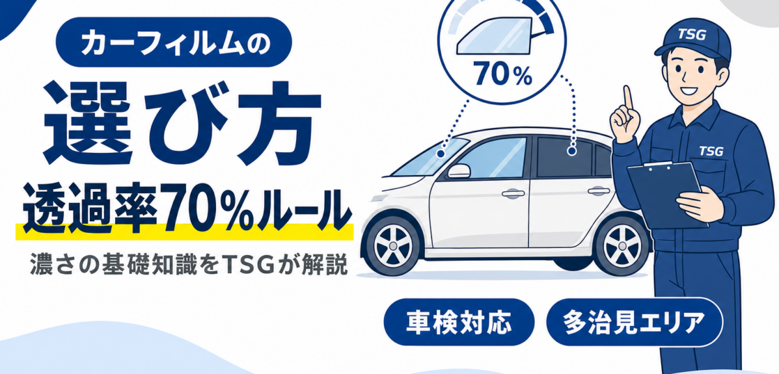 カーフィルムの選び方、透過率70%ルールと濃さの基礎知識を紹介する見出し画像