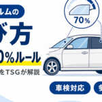 カーフィルムの選び方、透過率70%ルールと濃さの基礎知識を紹介する見出し画像