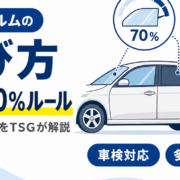 カーフィルムの選び方、透過率70%ルールと濃さの基礎知識を紹介する見出し画像