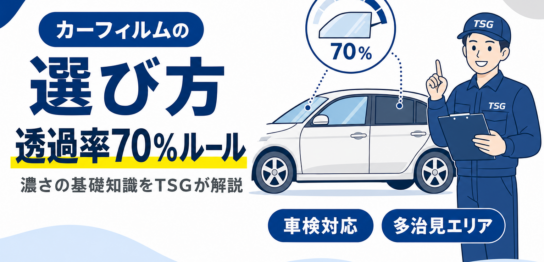 カーフィルムの選び方、透過率70%ルールと濃さの基礎知識を紹介する見出し画像