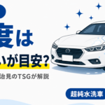 洗車の頻度の目安と汚れの種類別の対応をTSGが解説する見出し画像