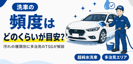 洗車の頻度の目安と汚れの種類別の対応をTSGが解説する見出し画像