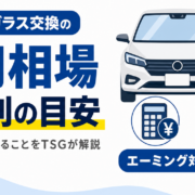 フロントガラス交換の費用相場と種類別の目安、見積もりで確認することを解説する見出し画像