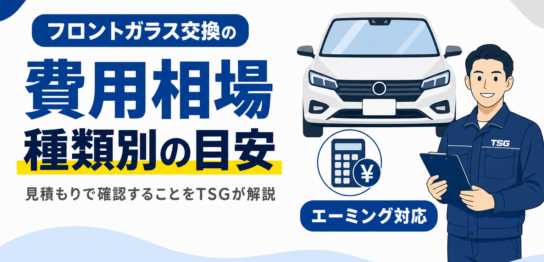 フロントガラス交換の費用相場と種類別の目安、見積もりで確認することを解説する見出し画像
