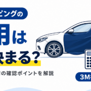 カーラッピングの費用が決まる要素と目安の幅、施工前の確認ポイントを解説する見出し画像