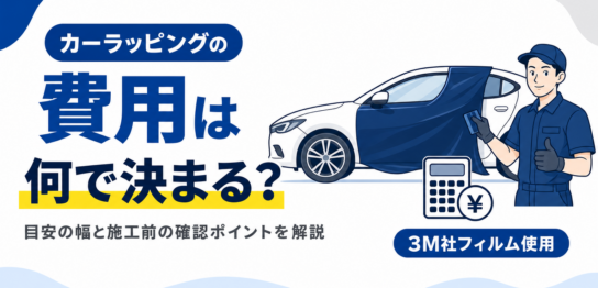 カーラッピングの費用が決まる要素と目安の幅、施工前の確認ポイントを解説する見出し画像